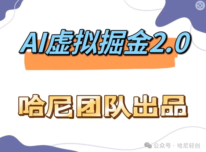 AI虚拟撸金2.0 项目，长期稳定，单号一个月最多搞了1.6W网赚项目-副业赚钱-互联网创业-资源整合八方网创