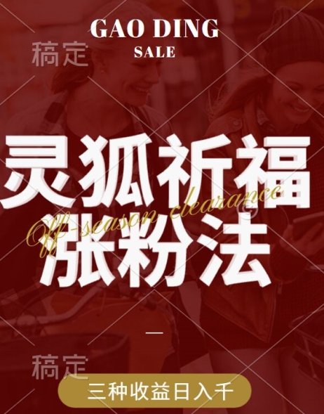 灵狐送祈福，视频号涨粉新方法，分成计划，橱窗带货 3种收益到手，日入1k+网赚项目-副业赚钱-互联网创业-资源整合八方网创