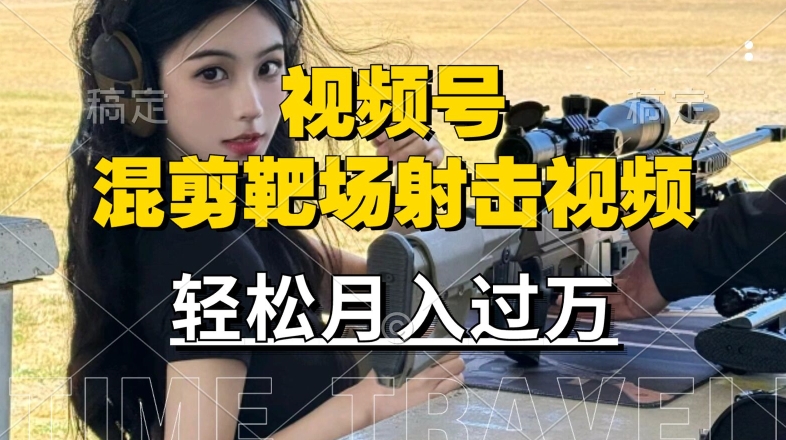 利用海外靶场射击视频，赚视频号分成收益，操作简单，适合宝妈，上班族网赚项目-副业赚钱-互联网创业-资源整合八方网创