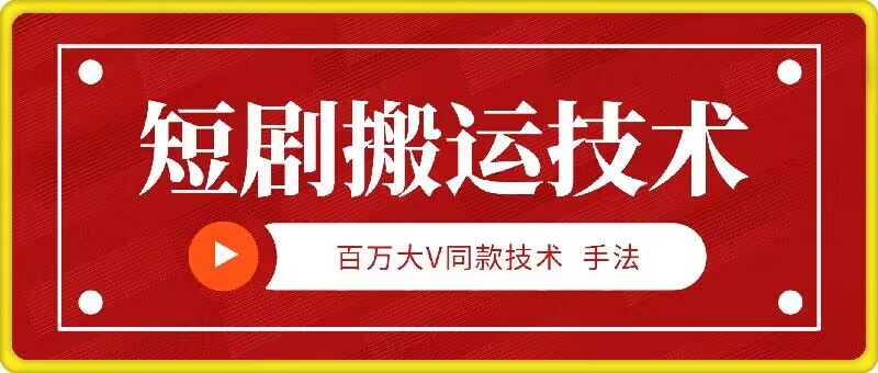 9月百万大V同款短剧搬运技术，稳定新技术，5分钟一个作品网赚项目-副业赚钱-互联网创业-资源整合八方网创