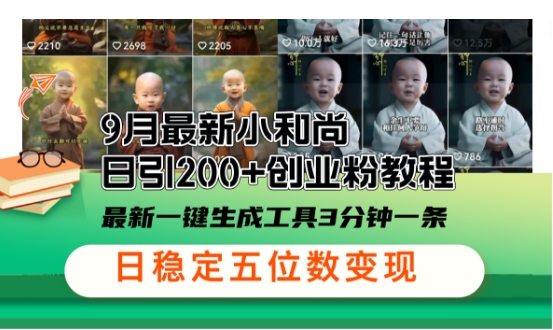 小和尚24年暴力引流方法，单日300+高质量创业粉，高效引流，一键制作网赚项目-副业赚钱-互联网创业-资源整合八方网创