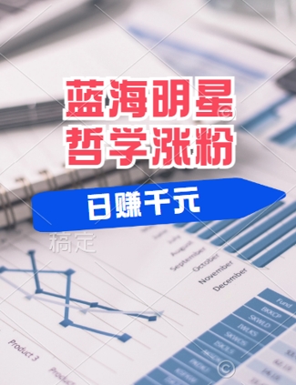 蓝海赛道明星哲学：小白逆袭日入几张，平台分成秘籍，轻松涨粉网赚项目-副业赚钱-互联网创业-资源整合八方网创