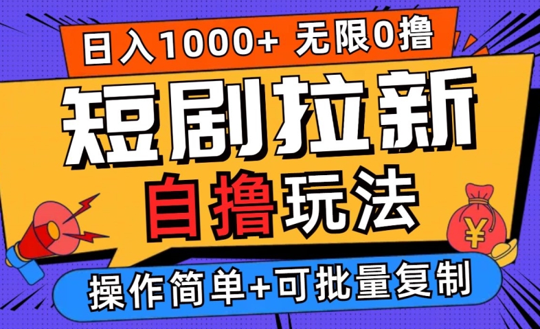 2024短剧拉新自撸玩法，无需注册登录，无限零撸，批量操作日入过千网赚项目-副业赚钱-互联网创业-资源整合八方网创