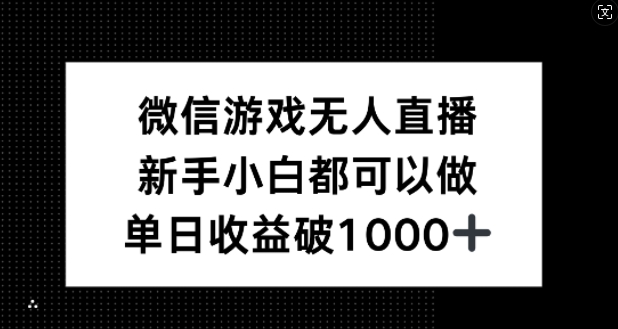 微信游戏无人直播，新手小白都可以做，单日收益破1k网赚项目-副业赚钱-互联网创业-资源整合八方网创