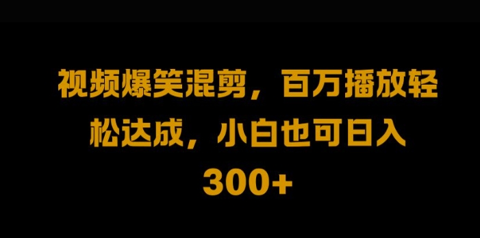 视频号零门槛，爆火视频搬运后二次剪辑，轻松达成日入1k网赚项目-副业赚钱-互联网创业-资源整合八方网创