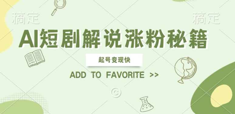 AI短剧解说涨粉，起号变现快， 操作简单，可以矩阵操作网赚项目-副业赚钱-互联网创业-资源整合八方网创