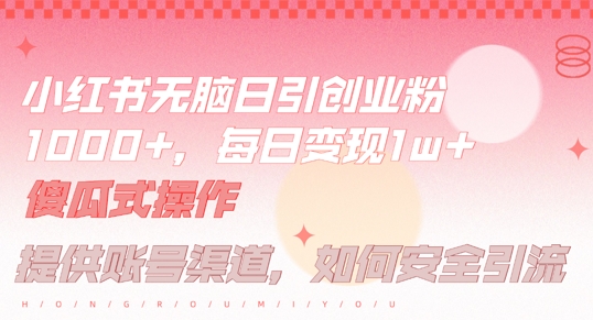 小红书无脑每日引流创业粉500+，小白每天只花半小时，躺赚长尾收益网赚项目-副业赚钱-互联网创业-资源整合八方网创