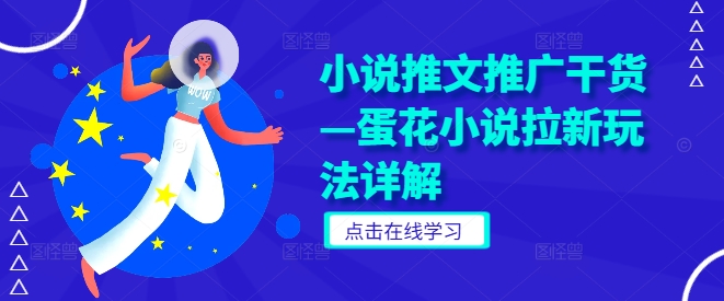 小说推文推广干货—蛋花小说拉新玩法详解网赚项目-副业赚钱-互联网创业-资源整合八方网创