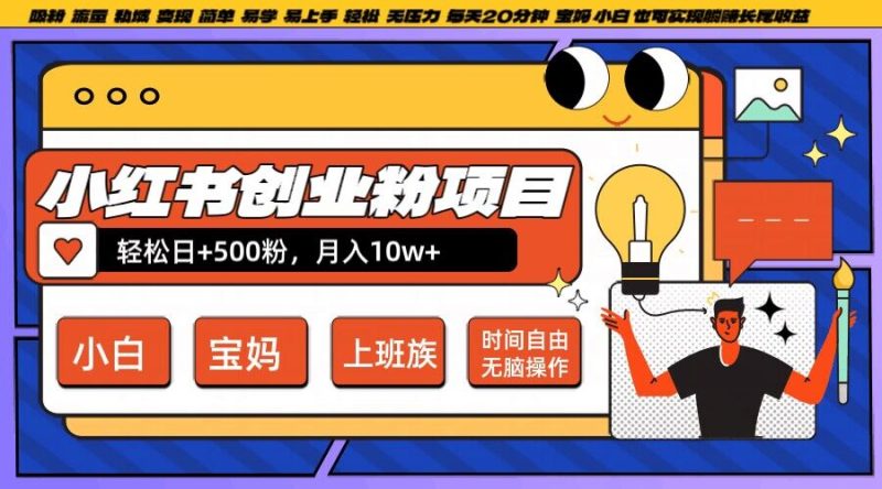 小红书创业粉项目日+500粉,每天20分钟躺赚长尾收益,无脑操作,宝妈,小白抓紧冲网赚项目-副业赚钱-互联网创业-资源整合八方网创