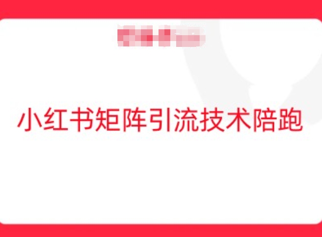 小红书矩阵引流技术，教大家玩转小红书流量网赚项目-副业赚钱-互联网创业-资源整合八方网创