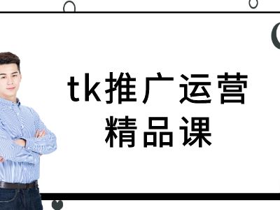 tk推广运营精品课-tiktok跨境电商教程网赚项目-副业赚钱-互联网创业-资源整合八方网创