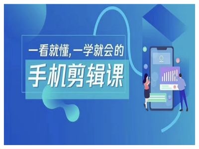 抖音手机剪辑运营变现课，一看就懂，一学就会的网赚项目-副业赚钱-互联网创业-资源整合八方网创