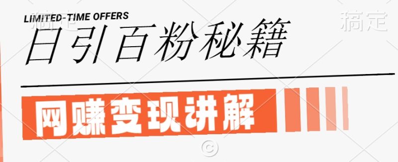 最新闲鱼引流创业粉，日引100+，网创项目虚变现讲解网赚项目-副业赚钱-互联网创业-资源整合八方网创