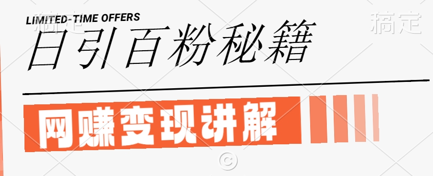 最新闲鱼引流创业粉，日引100+，网创项目虚变现讲解网赚项目-副业赚钱-互联网创业-资源整合八方网创