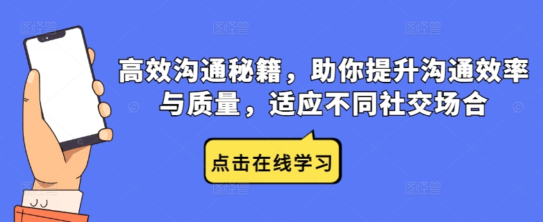 高效沟通秘籍，助你提升沟通效率与质量，适应不同社交场合网赚项目-副业赚钱-互联网创业-资源整合八方网创