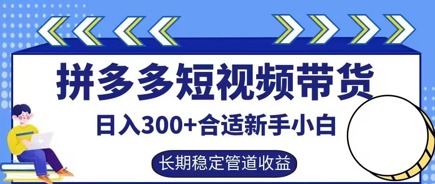 拼多多短视频带货日入300+有长期稳定被动收益，合适新手小白网赚项目-副业赚钱-互联网创业-资源整合八方网创