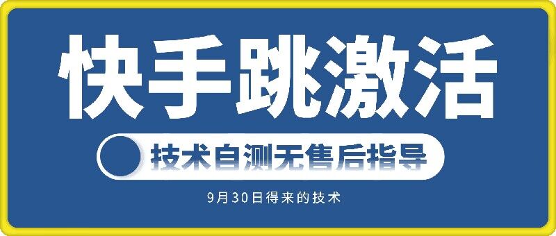 快手账号跳激活技术，技术自测网赚项目-副业赚钱-互联网创业-资源整合八方网创