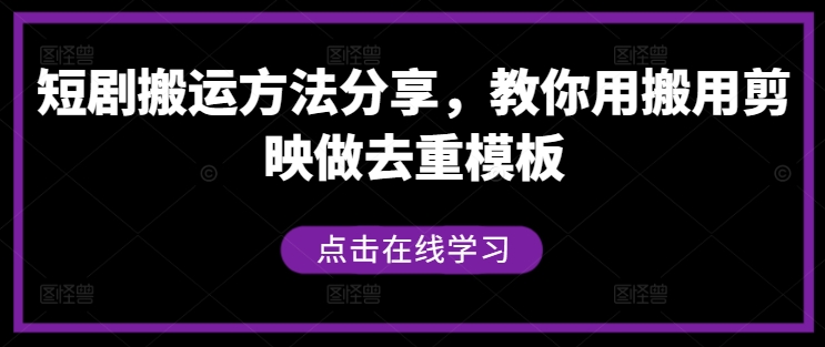 短剧搬运方法分享，教你用搬用剪映做去重模板网赚项目-副业赚钱-互联网创业-资源整合八方网创