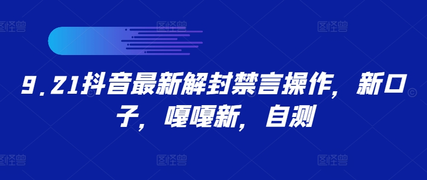 9.21抖音最新解封禁言操作，新口子，嘎嘎新，自测网赚项目-副业赚钱-互联网创业-资源整合八方网创