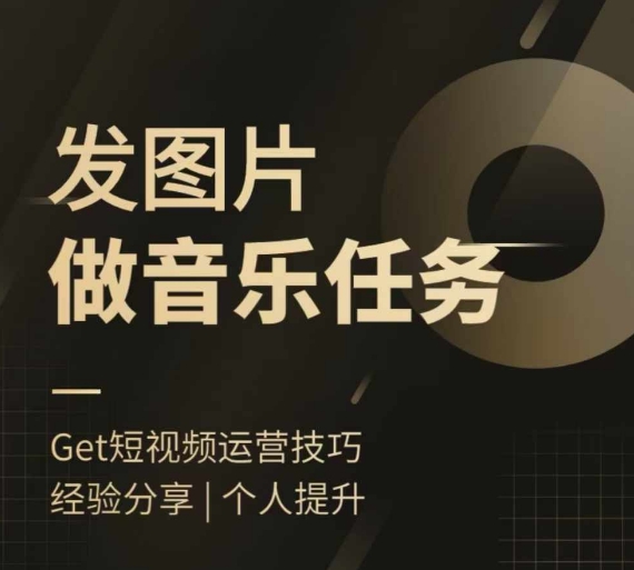 头条图文音乐任务，发图片做音乐任务，简单易上手网赚项目-副业赚钱-互联网创业-资源整合八方网创