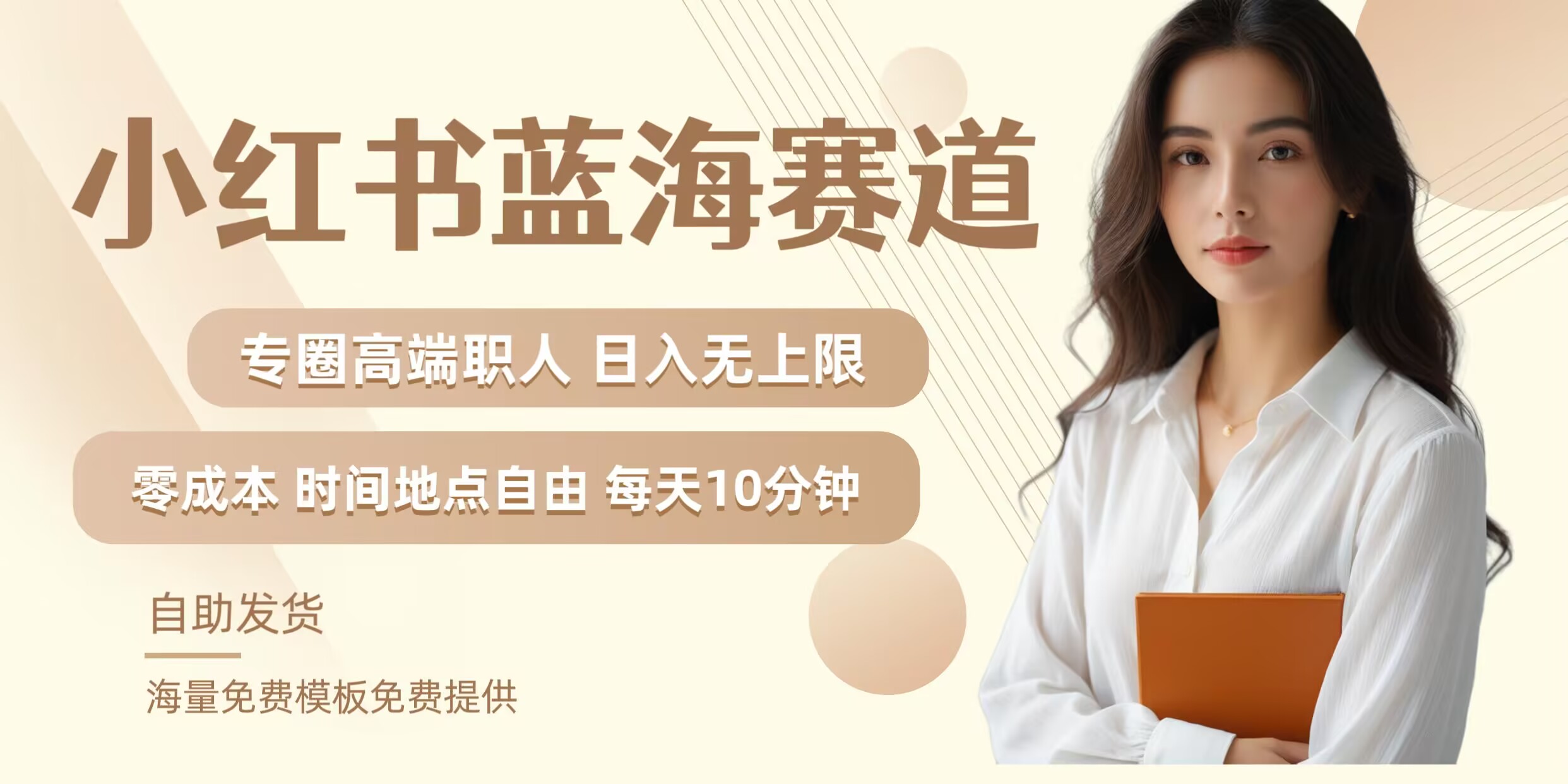 小红书蓝海赛道，圈中高端职场人，月入无上限，可矩阵，内含私域实操教程!网赚项目-副业赚钱-互联网创业-资源整合八方网创