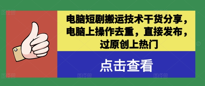 电脑短剧搬运技术干货分享，电脑上操作去重，直接发布，过原创上热门网赚项目-副业赚钱-互联网创业-资源整合八方网创