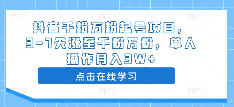 抖音千粉万粉起号项目，3-7天涨至千粉万粉，单人操作月入3W+网赚项目-副业赚钱-互联网创业-资源整合八方网创