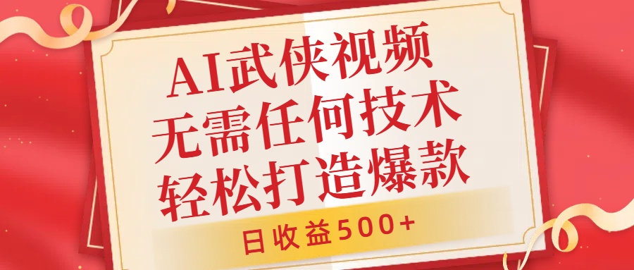 AI武侠视频，无脑打造爆款视频，小白无压力上手，无需任何技术，日收益500+网赚项目-副业赚钱-互联网创业-资源整合八方网创