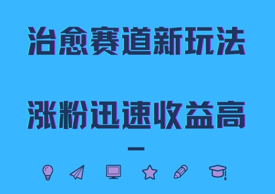 治愈赛道新玩法，治愈文案结合奶奶形象，涨粉迅速收益高网赚项目-副业赚钱-互联网创业-资源整合八方网创