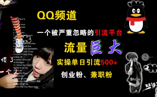 QQ频道，一个被严重忽略的引流平台，流量巨大 实操单日引流500+创业粉兼职粉网赚项目-副业赚钱-互联网创业-资源整合八方网创
