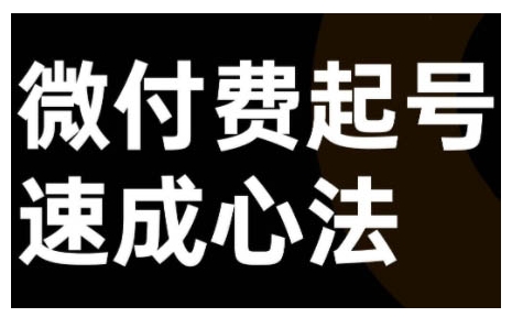 微付费起号速成课，视频号直播+抖音直播，微付费起号速成心法网赚项目-副业赚钱-互联网创业-资源整合八方网创