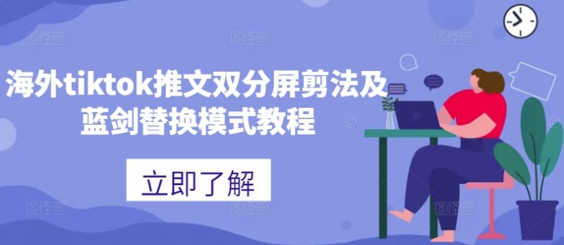 海外tiktok推文双分屏剪法及蓝剑替换模式教程网赚项目-副业赚钱-互联网创业-资源整合八方网创