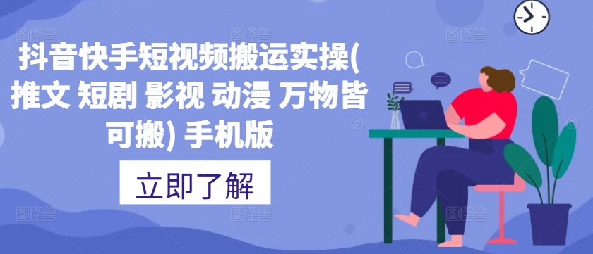 抖音快手短视频搬运实操(推文 短剧 影视 动漫 万物皆可搬) 手机版网赚项目-副业赚钱-互联网创业-资源整合八方网创