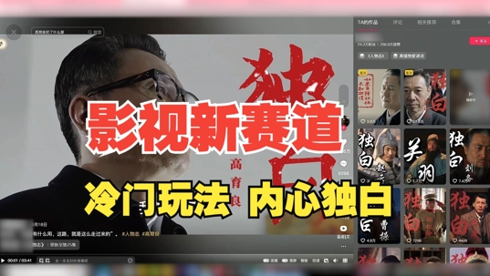 最新影视解说玩法，人物独白，30天涨粉24万+，全流程拆解网赚项目-副业赚钱-互联网创业-资源整合八方网创