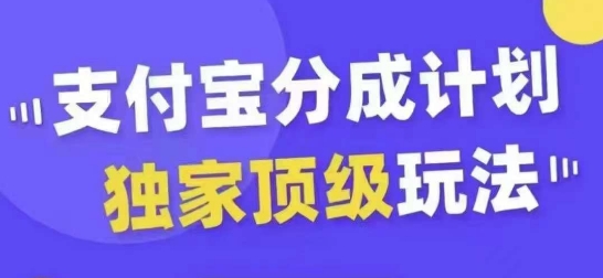 支付宝分成计划独家顶级玩法，从起号到变现，无需剪辑基础，条条爆款，天天上热门网赚项目-副业赚钱-互联网创业-资源整合八方网创