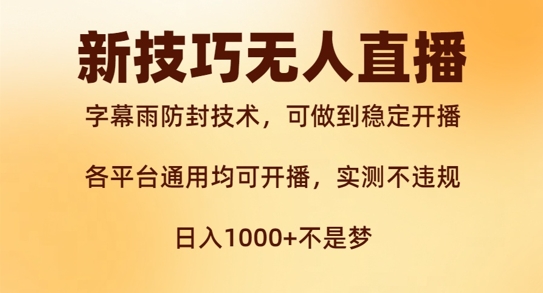 新字幕雨防封技术，无人直播再出新技巧，可做到稳定开播，西游记互动玩法，实测不违规网赚项目-副业赚钱-互联网创业-资源整合八方网创