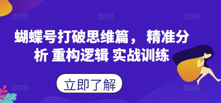 蝴蝶号打破思维篇， 精准分析 重构逻辑 实战训练网赚项目-副业赚钱-互联网创业-资源整合八方网创