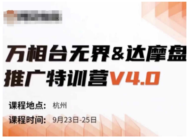 万相台无界-达摩盘推广特训营V4.0.9月23-25号线下课录音+字幕+思维导图网赚项目-副业赚钱-互联网创业-资源整合八方网创