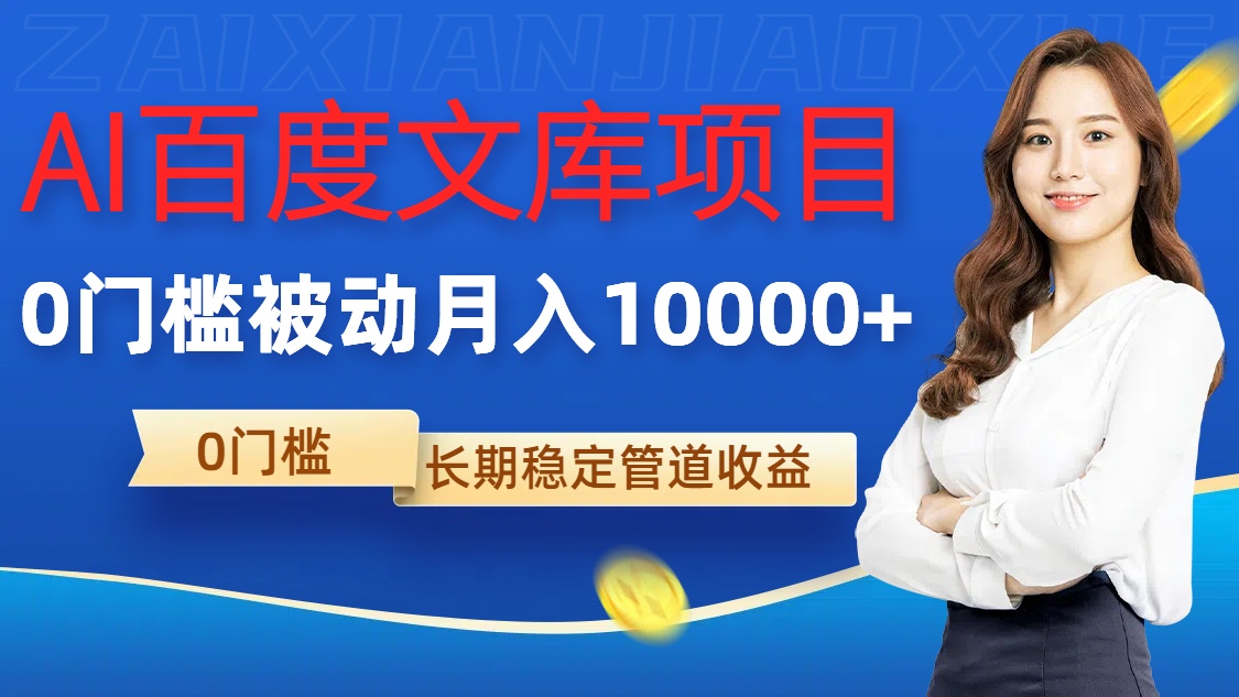 AI百度文库项目，零门槛，被动管道月入1w网赚项目-副业赚钱-互联网创业-资源整合八方网创