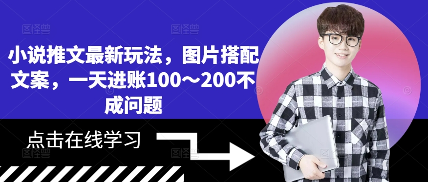 小说推文最新玩法，图片搭配文案，一天进账100～200不成问题网赚项目-副业赚钱-互联网创业-资源整合八方网创