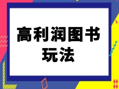 闲鱼高利润图书玩法-闲鱼电商教程网赚项目-副业赚钱-互联网创业-资源整合八方网创