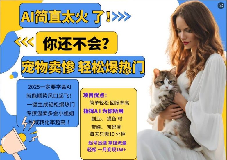 小红书AI宠物卖惨打工项目，一键生成轻松爆热门，专撩温柔多金小姐姐，私域转化率超高网赚项目-副业赚钱-互联网创业-资源整合八方网创