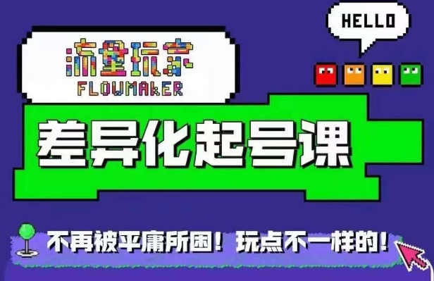 星图万粉起号课，​星图从0~1起号保姆级教程网赚项目-副业赚钱-互联网创业-资源整合八方网创