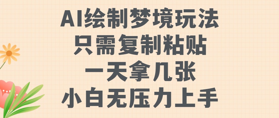 AI绘制梦境玩法，只需要复制粘贴，一天轻松拿几张，小白无压力上手网赚项目-副业赚钱-互联网创业-资源整合八方网创