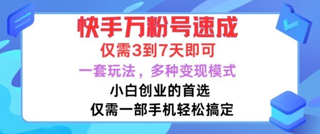 快手万粉号速成，仅需3到七天，小白创业的首选，一套玩法，多种变现模式网赚项目-副业赚钱-互联网创业-资源整合八方网创