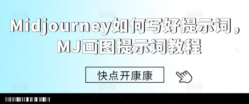 Midjourney如何写好提示词，MJ画图提示词教程网赚项目-副业赚钱-互联网创业-资源整合八方网创