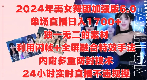 2024年美女舞团加强版6.0，单场直播日入1.7k，利用闪帧+全屏融合特效手法，24小时实时直播不违规操网赚项目-副业赚钱-互联网创业-资源整合八方网创