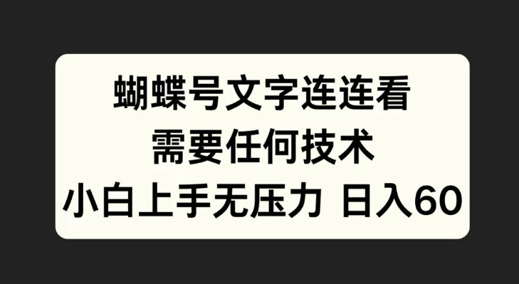 蝴蝶号文字连连看，无需任何技术，小白上手无压力网赚项目-副业赚钱-互联网创业-资源整合八方网创