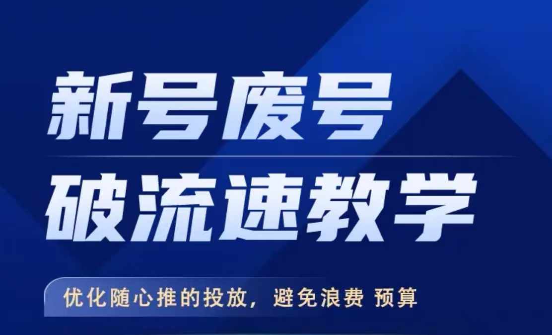 新号废号破流速教学，​优化随心推的投放，避免浪费预算网赚项目-副业赚钱-互联网创业-资源整合八方网创