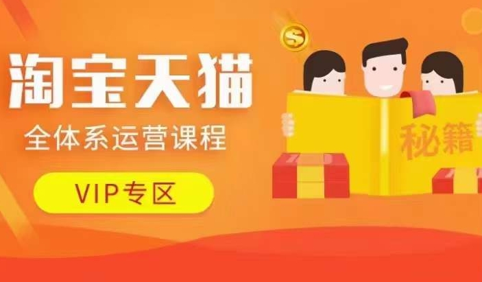 淘宝天猫全体系运营课程【9月24更新】，店铺全系运营、动销玩法、擦边球玩法等等网赚项目-副业赚钱-互联网创业-资源整合八方网创